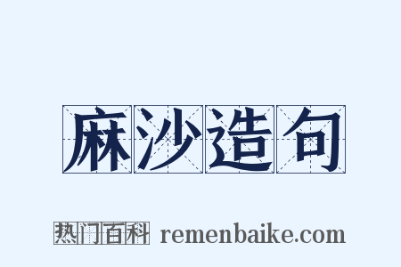 麻沙造句是什么意思的图片